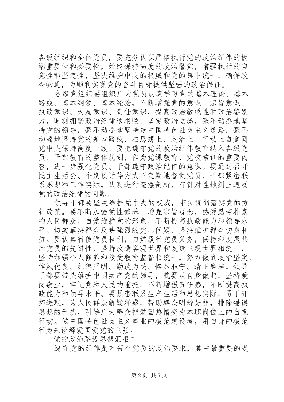 2024年党的政治路线思想汇报_第2页