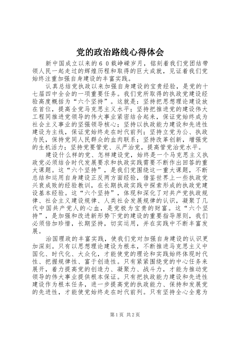 2024年党的政治路线心得体会_第1页