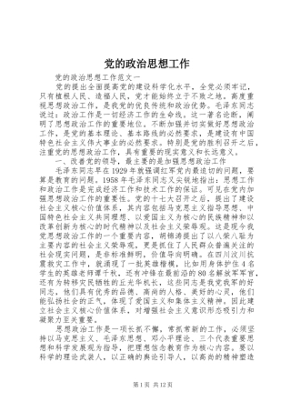 2024年党的政治思想工作