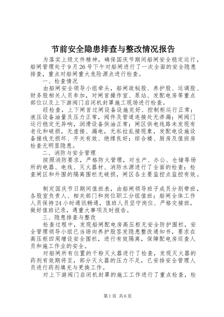 2024年节前安全隐患排查与整改情况报告_第1页