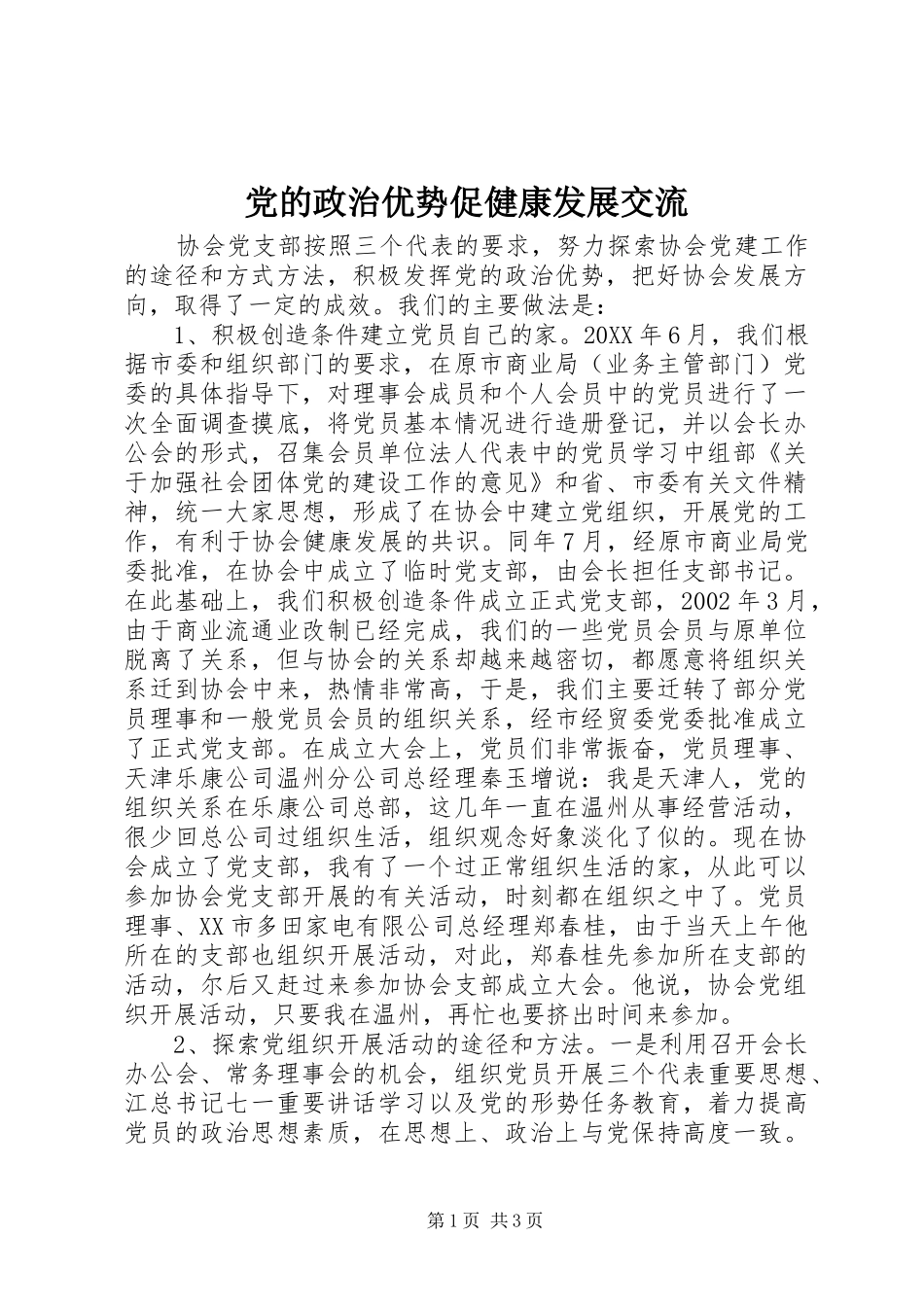 2024年党的政治优势促健康发展交流_第1页
