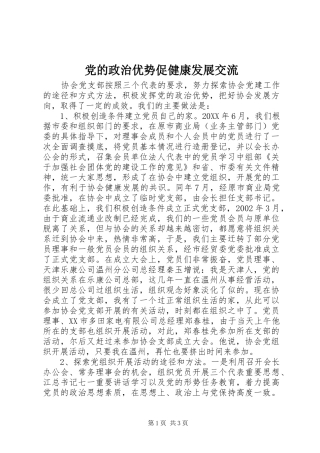 2024年党的政治优势促健康发展交流