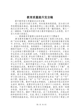 2024年教育质量提升讲话稿