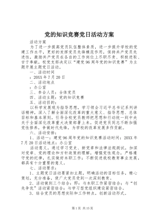 2024年党的知识竞赛党日活动方案