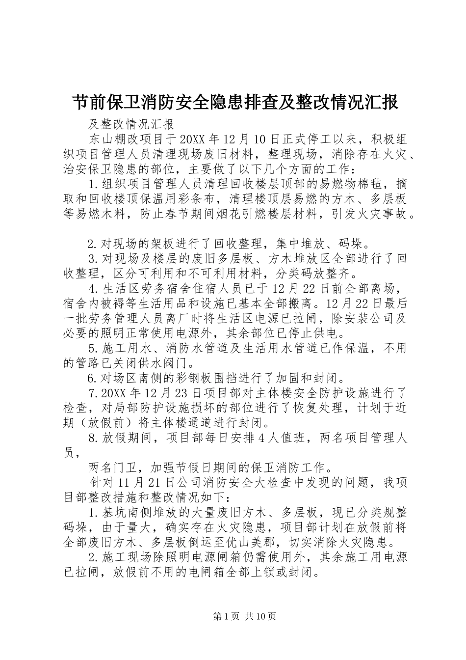 2024年节前保卫消防安全隐患排查及整改情况汇报_第1页