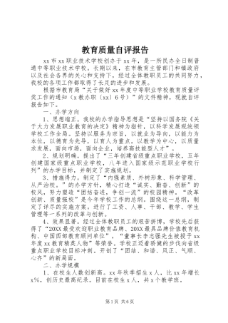 2024年教育质量自评报告