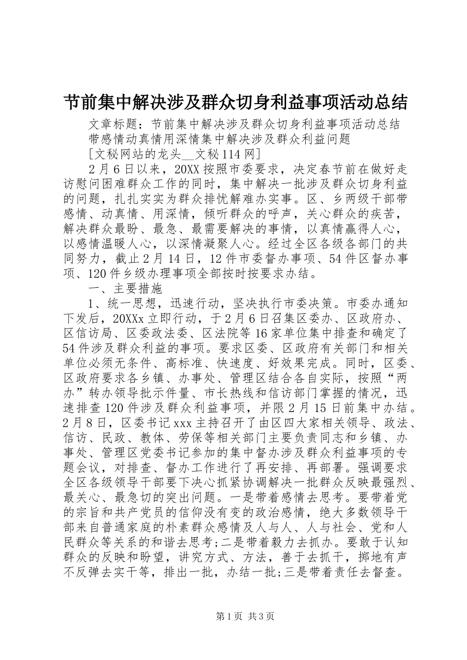 2024年节前集中解决涉及群众切身利益事项活动总结_第1页