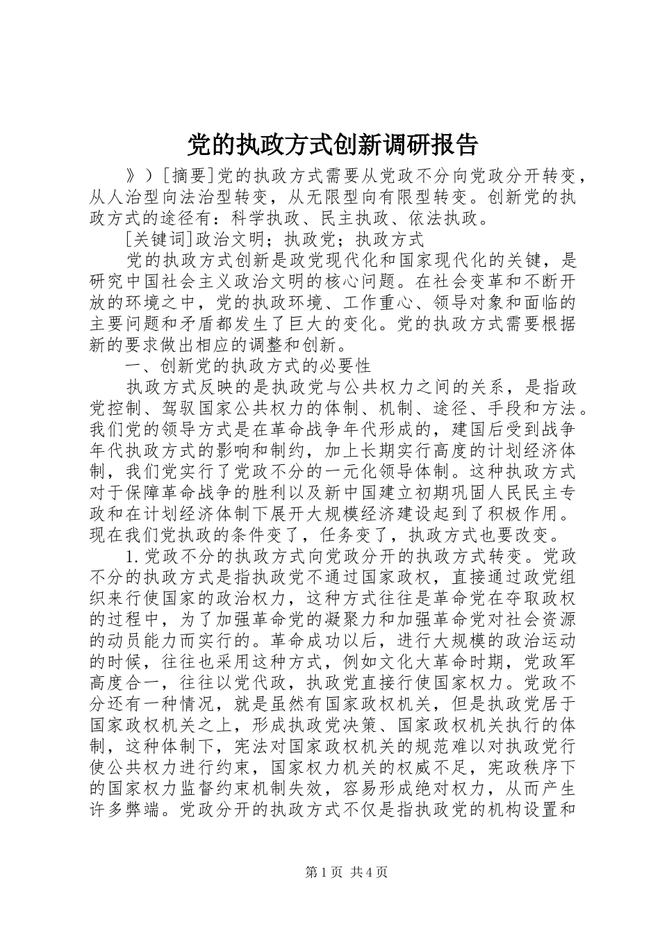 2024年党的执政方式创新调研报告_第1页
