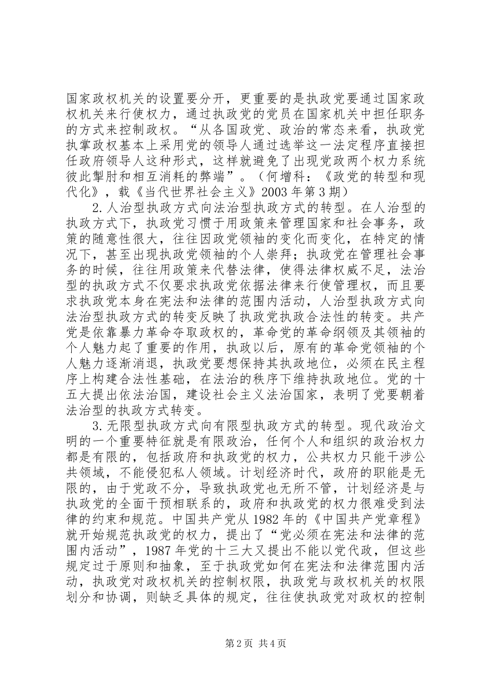 2024年党的执政方式创新调研报告_第2页