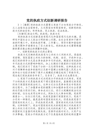 2024年党的执政方式创新调研报告