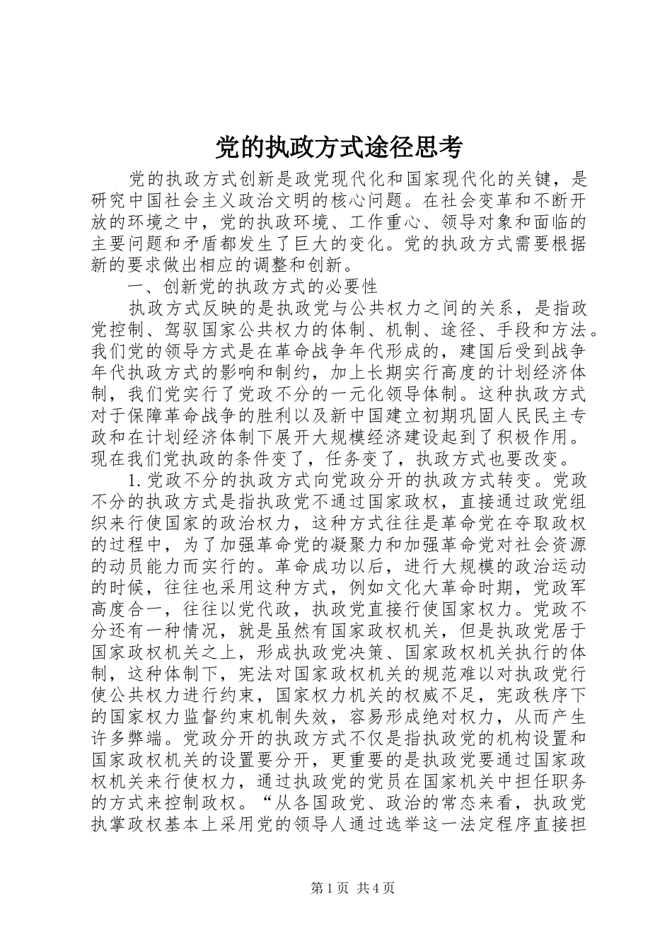 2024年党的执政方式途径思考_第1页