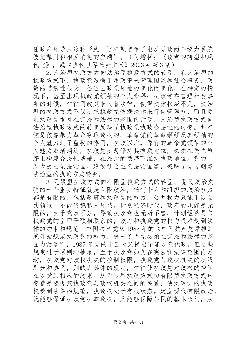 2024年党的执政方式途径思考_第2页