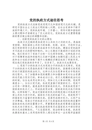2024年党的执政方式途径思考