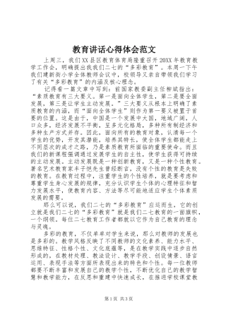 2024年教育致辞心得体会范文