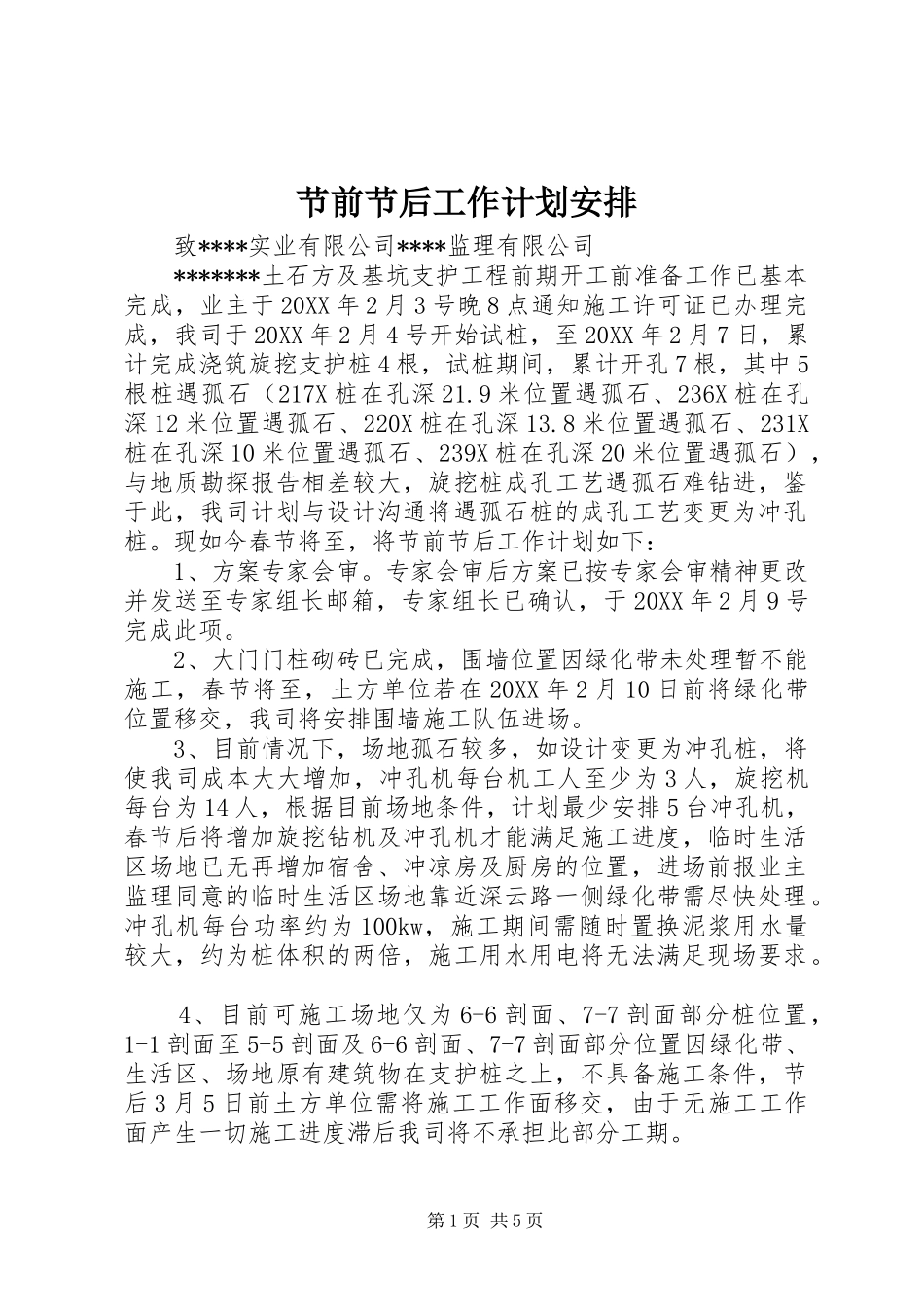 2024年节前节后工作计划安排_第1页