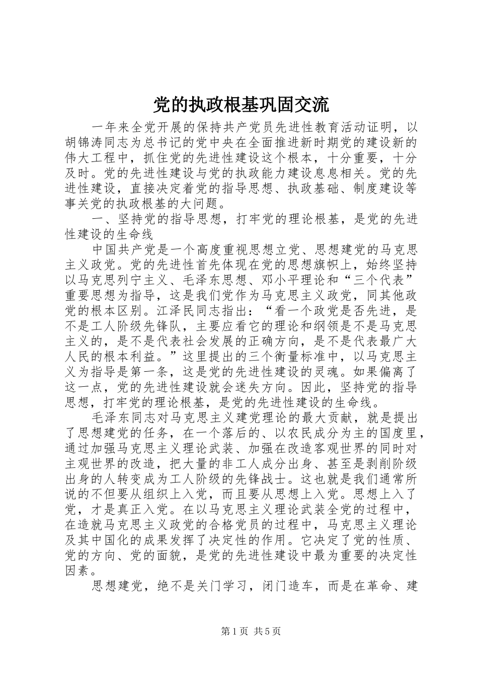 2024年党的执政根基巩固交流_第1页