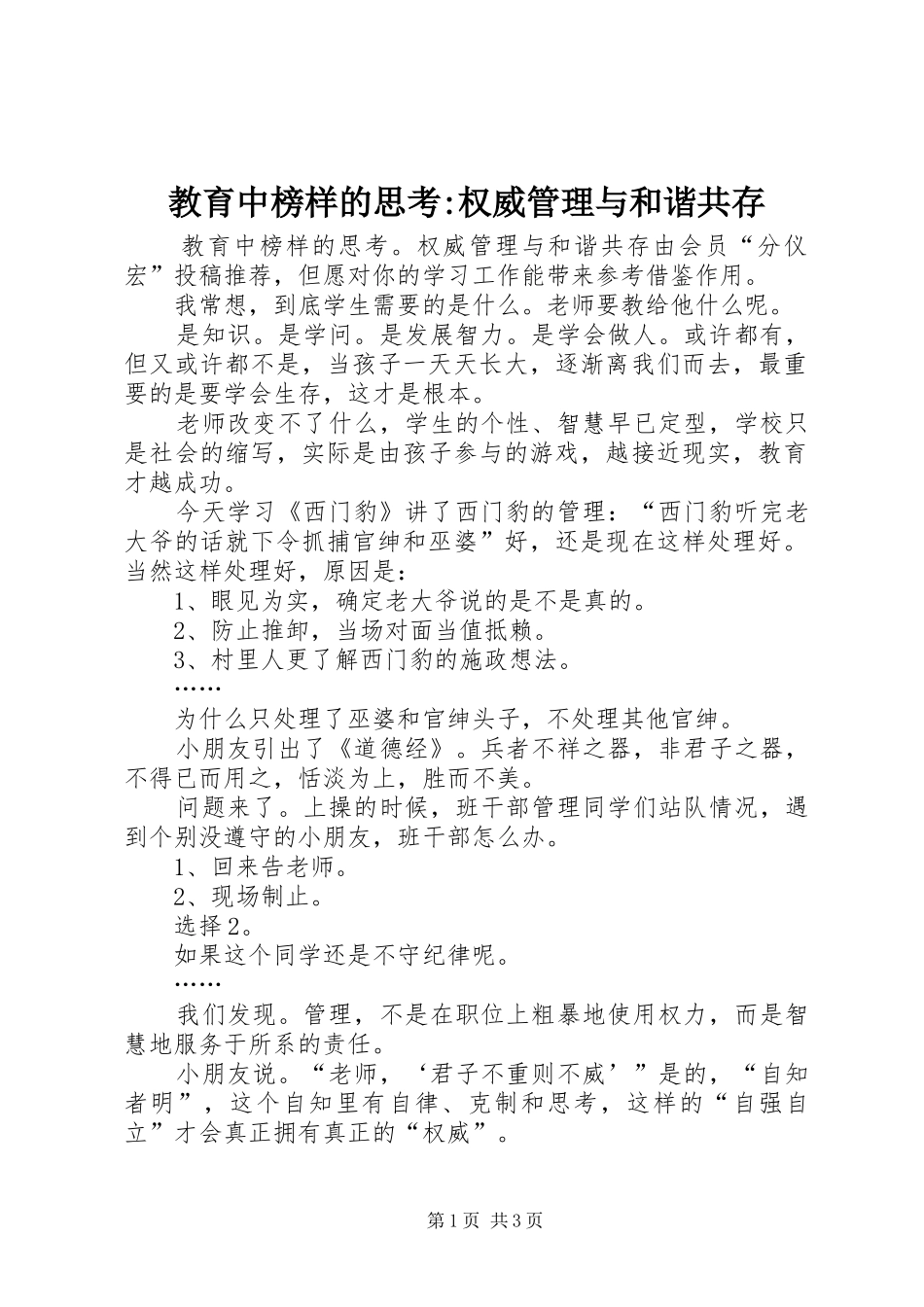 2024年教育中榜样的思考权威管理与和谐共存_第1页
