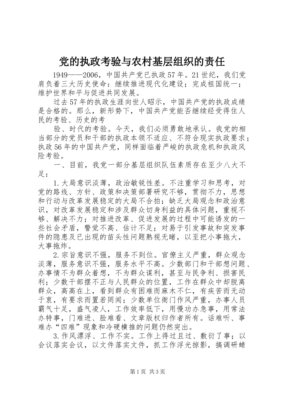 2024年党的执政考验与农村基层组织的责任_第1页