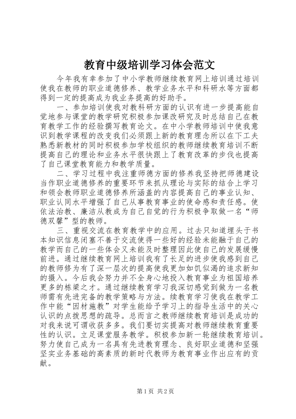 2024年教育中级培训学习体会范文_第1页