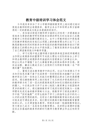 2024年教育中级培训学习体会范文
