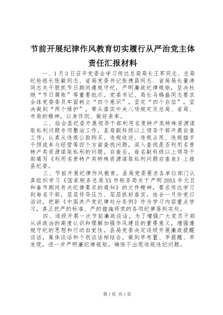 2024年节前开展纪律作风教育切实履行从严治党主体责任汇报材料