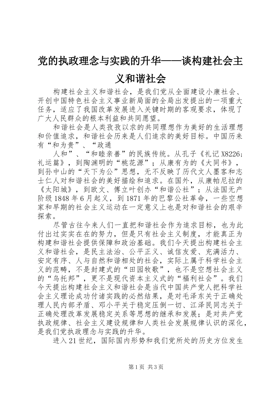 2024年党的执政理念与实践的升华谈构建社会主义和谐社会_第1页