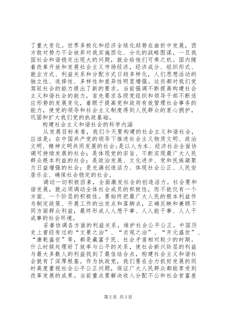 2024年党的执政理念与实践的升华谈构建社会主义和谐社会_第2页