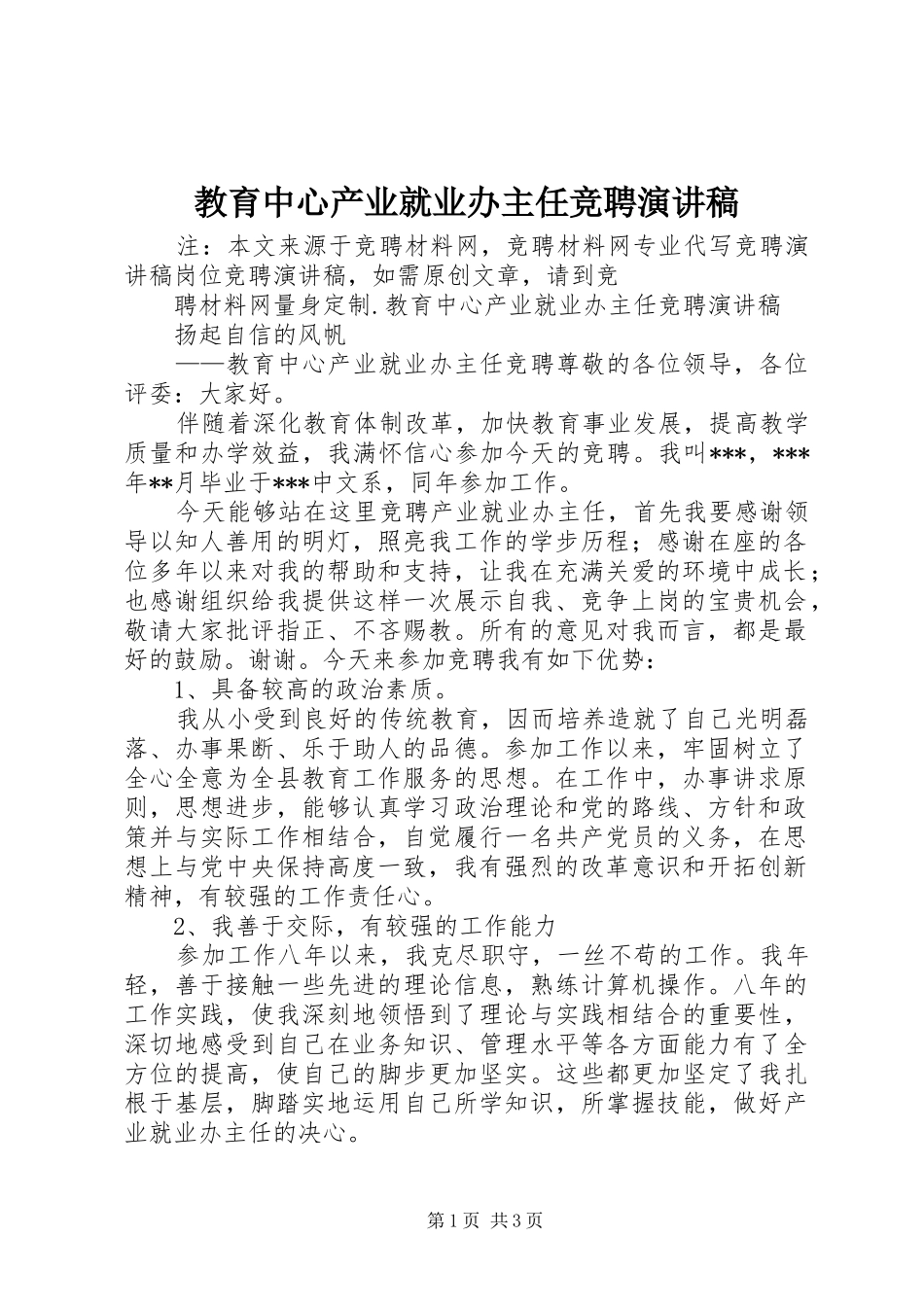 2024年教育中心产业就业办主任竞聘演讲稿_第1页