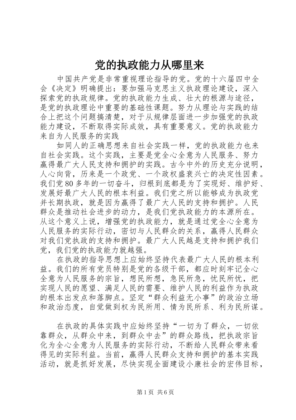 2024年党的执政能力从哪里来_第1页
