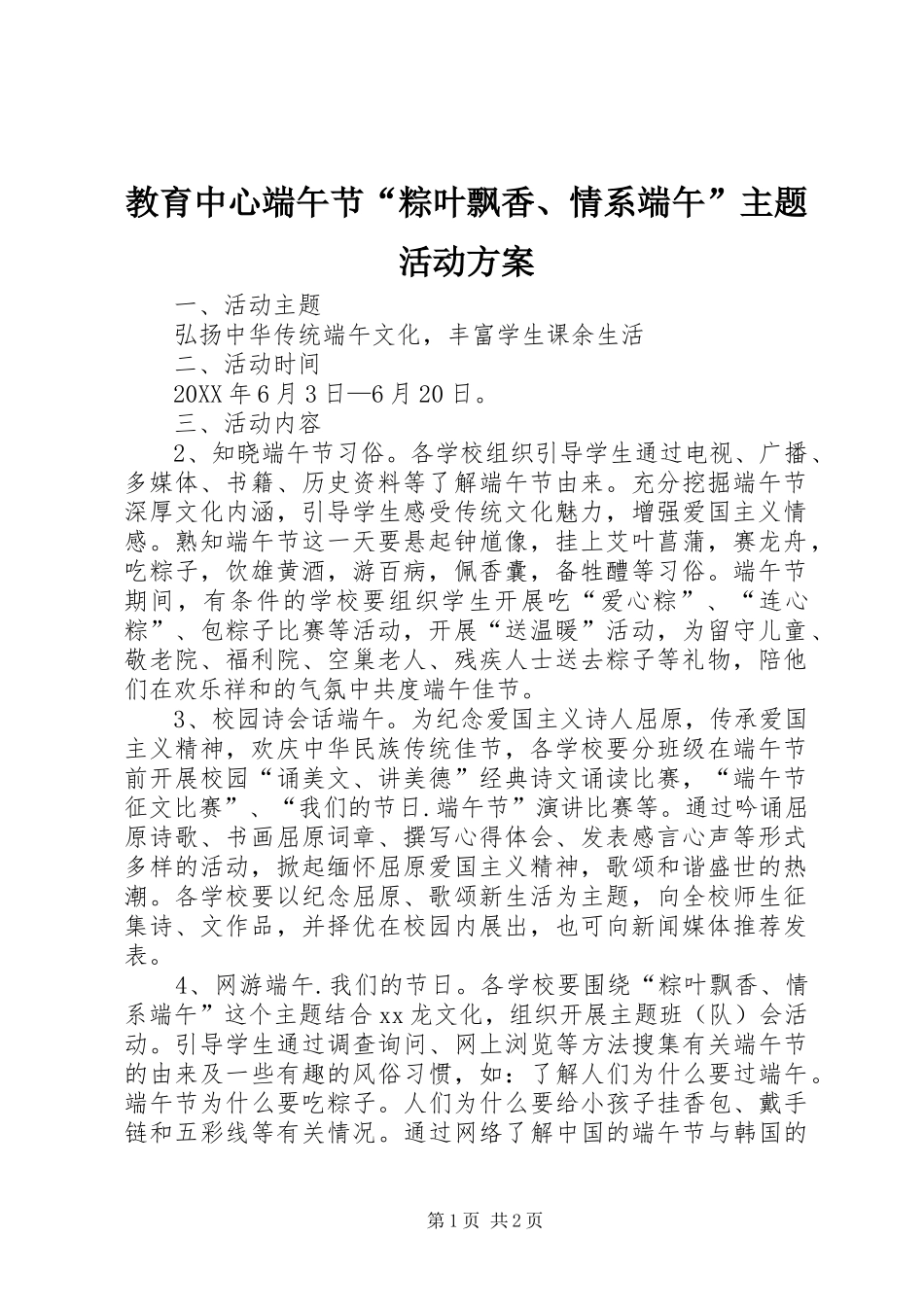 2024年教育中心端午节粽叶飘香情系端午主题活动方案_第1页