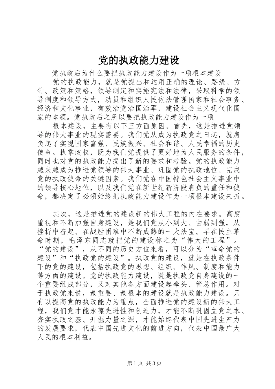 2024年党的执政能力建设_第1页