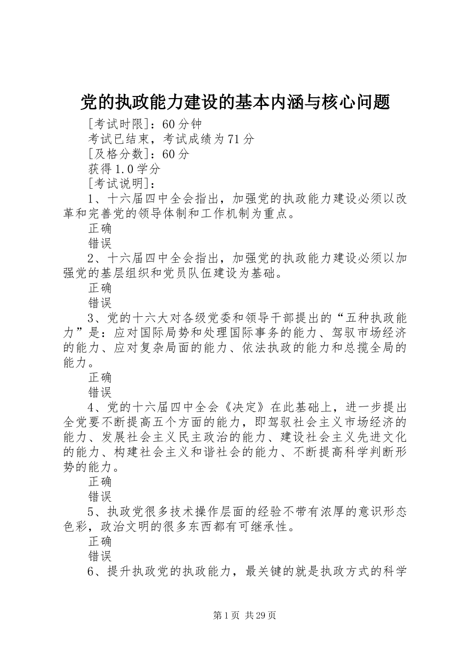 2024年党的执政能力建设的基本内涵与核心问题_第1页