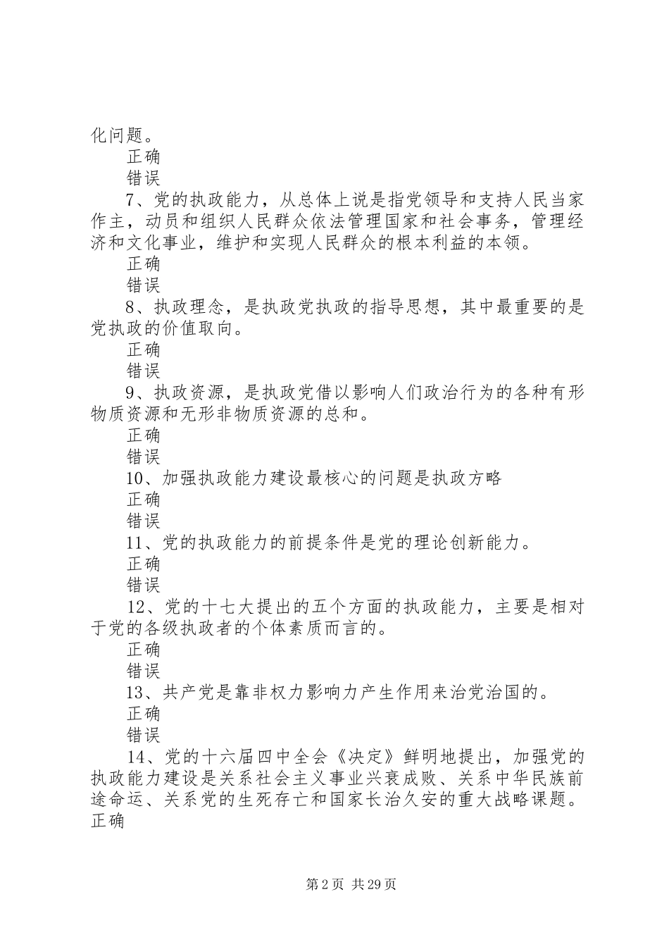 2024年党的执政能力建设的基本内涵与核心问题_第2页