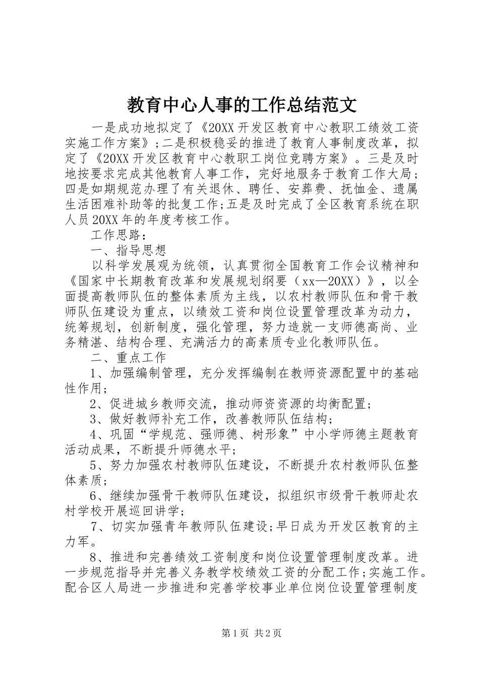2024年教育中心人事的工作总结范文_第1页