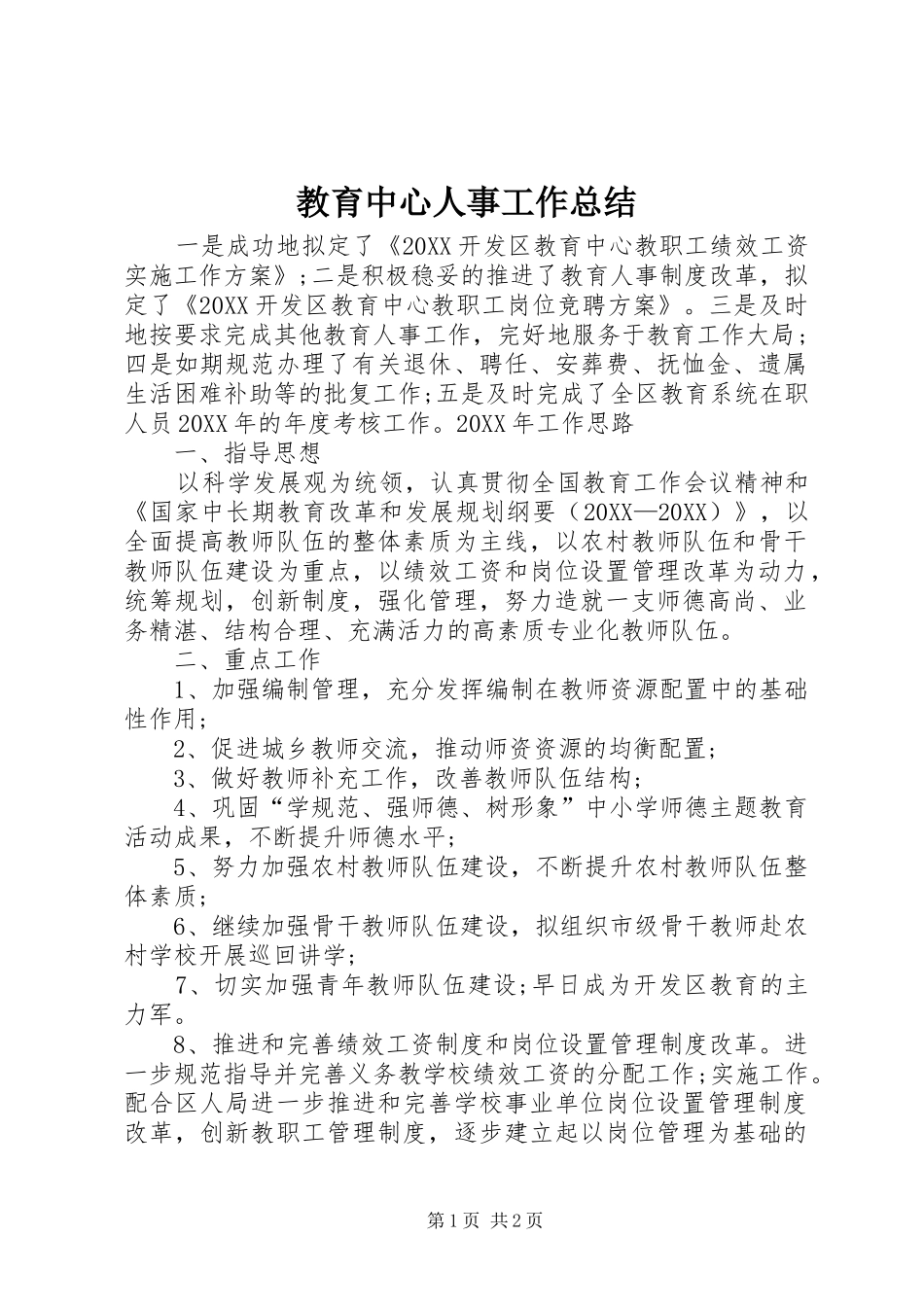 2024年教育中心人事工作总结_第1页