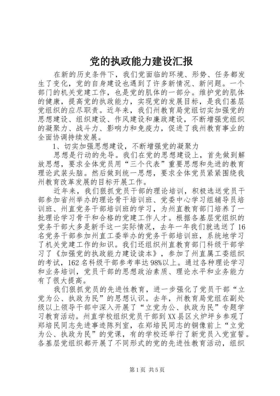 2024年党的执政能力建设汇报_第1页