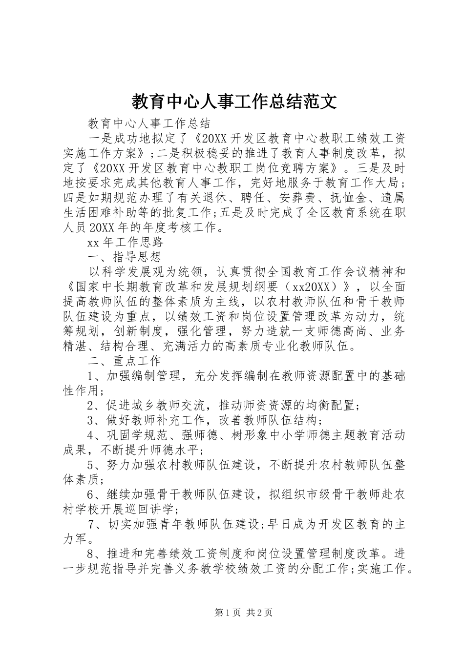 2024年教育中心人事工作总结范文_第1页