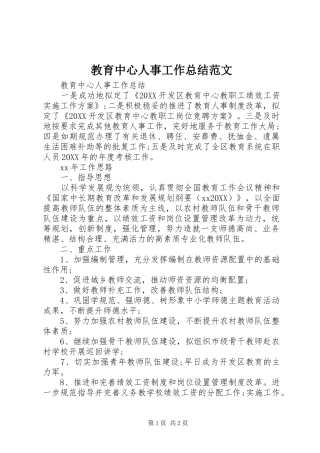 2024年教育中心人事工作总结范文