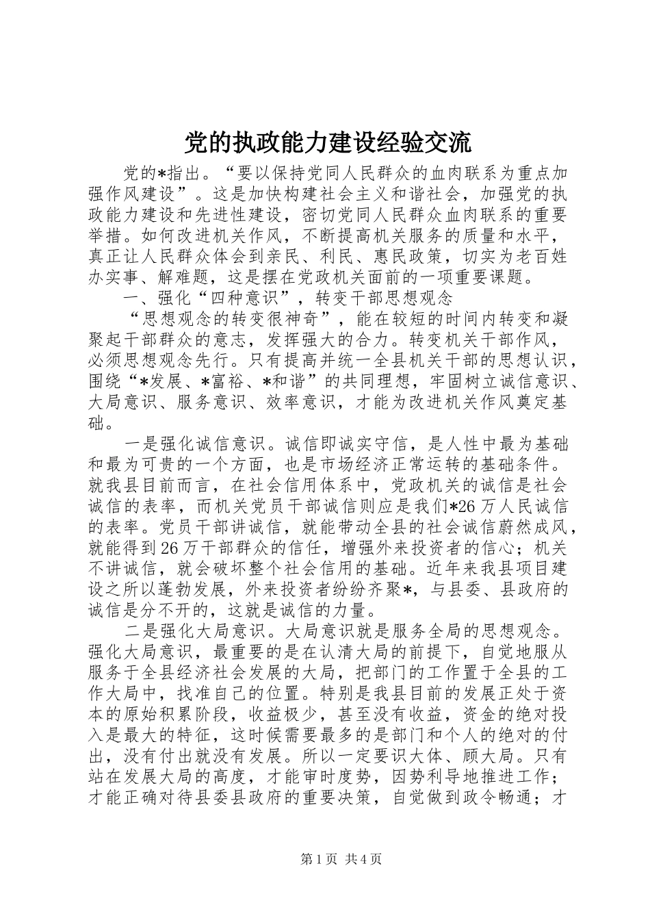 2024年党的执政能力建设经验交流_第1页