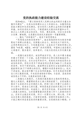 2024年党的执政能力建设经验交流
