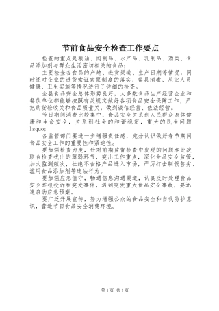 2024年节前食品安全检查工作要点