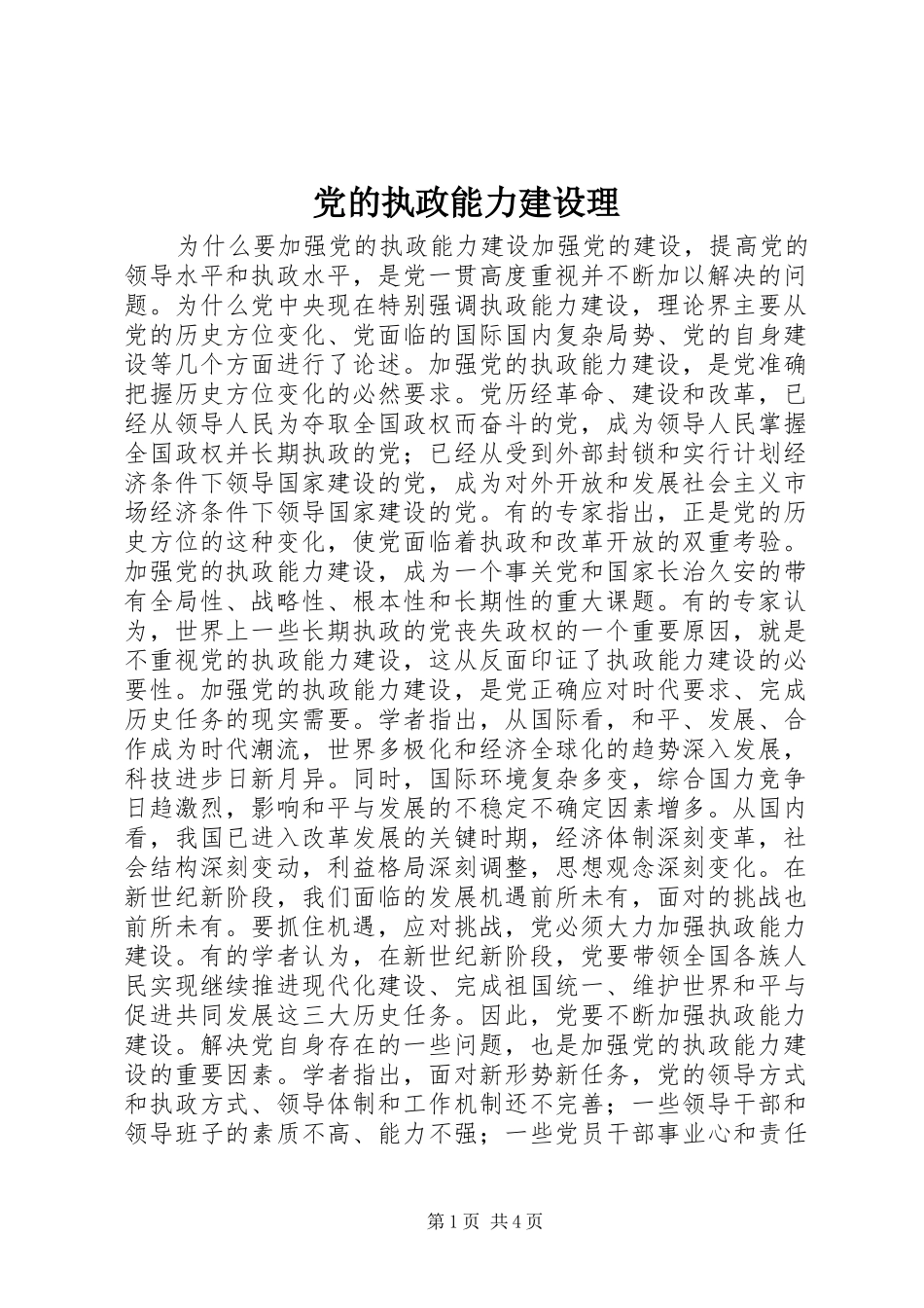 2024年党的执政能力建设理_第1页