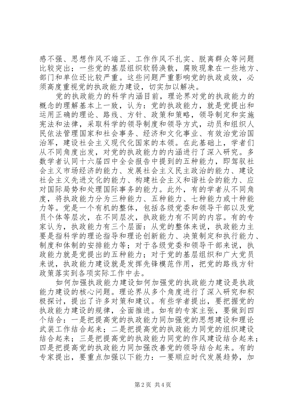 2024年党的执政能力建设理_第2页