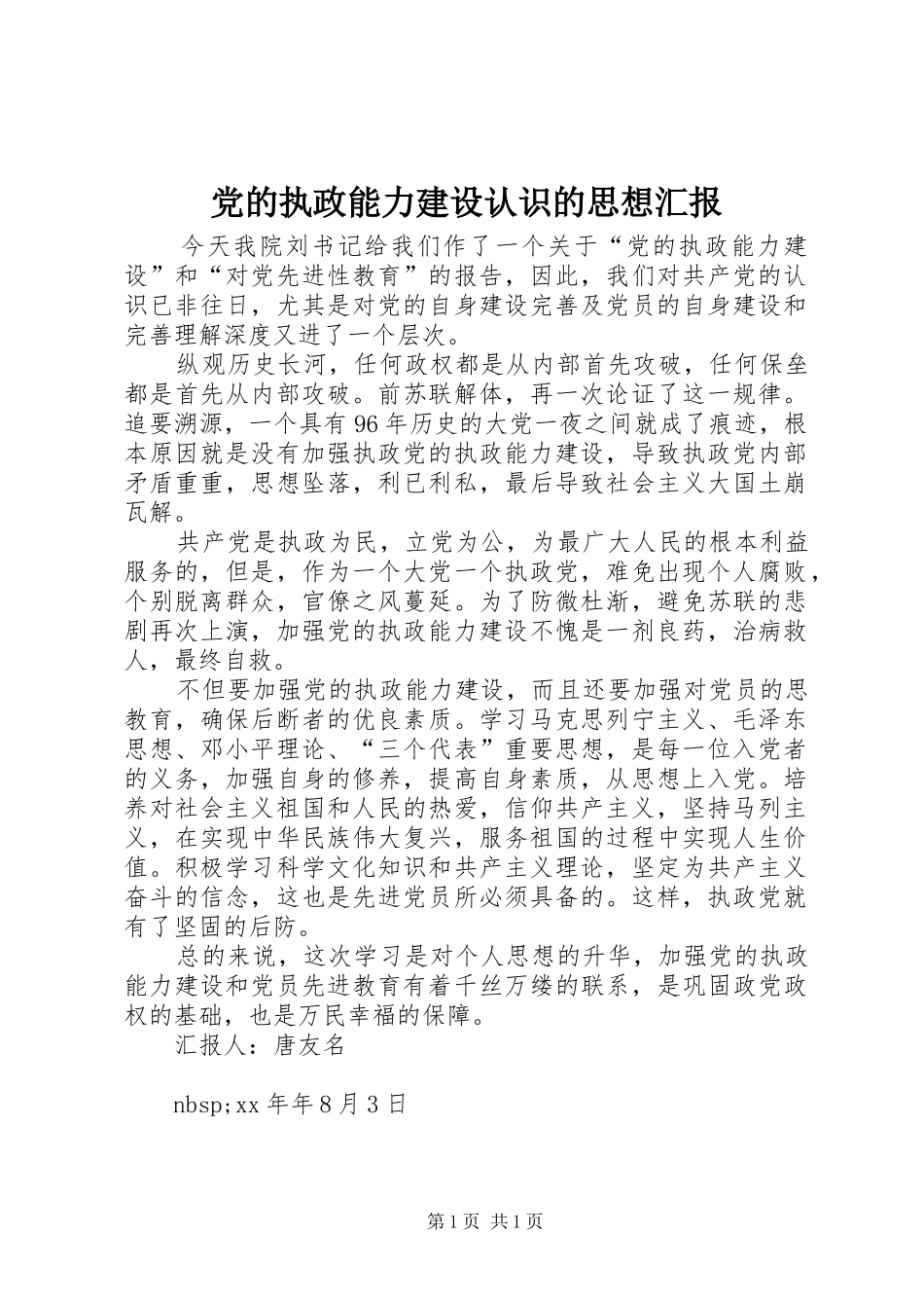 2024年党的执政能力建设认识的思想汇报_第1页