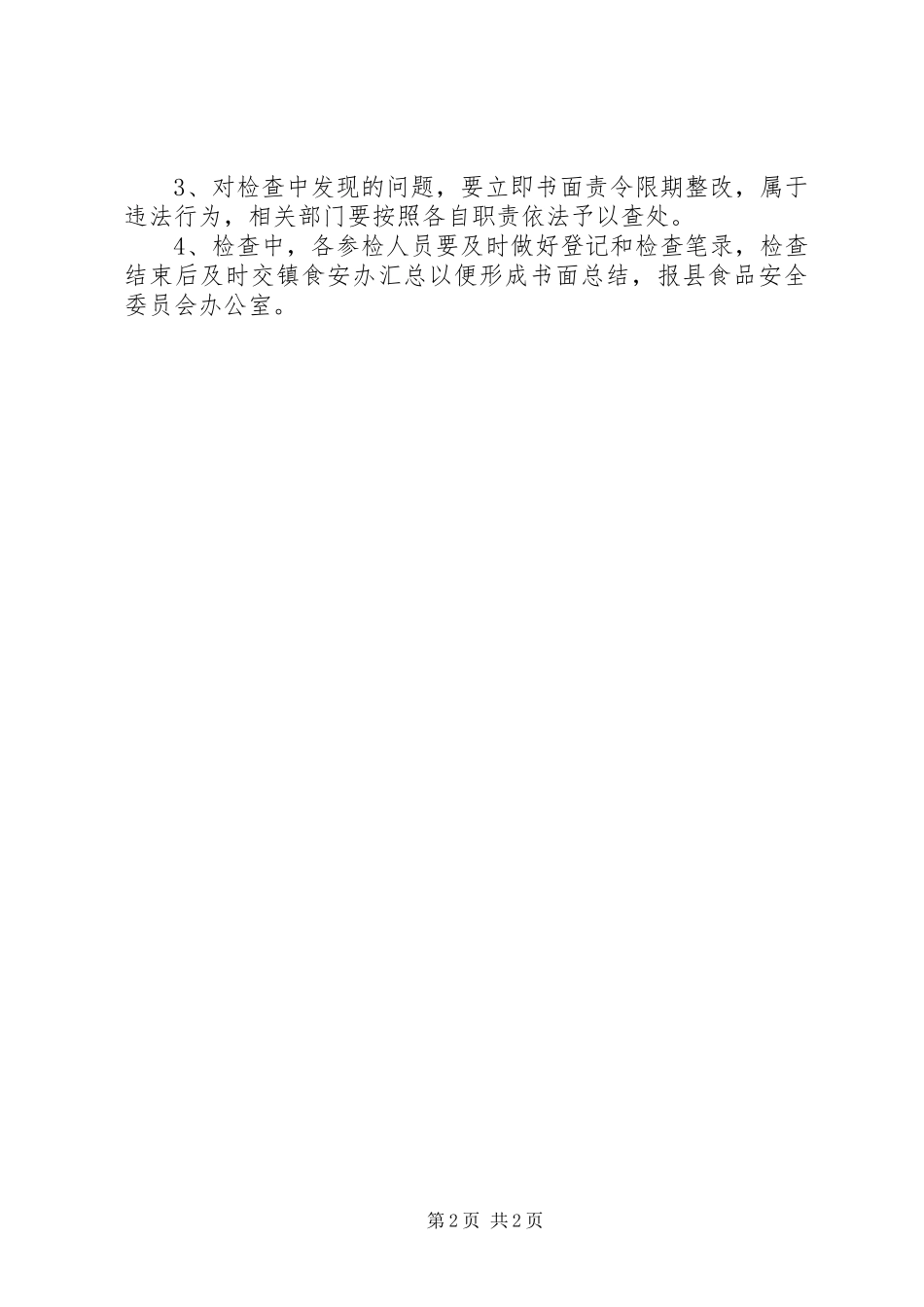 2024年节前食品安全检查及农家乐整治实施方案_第2页