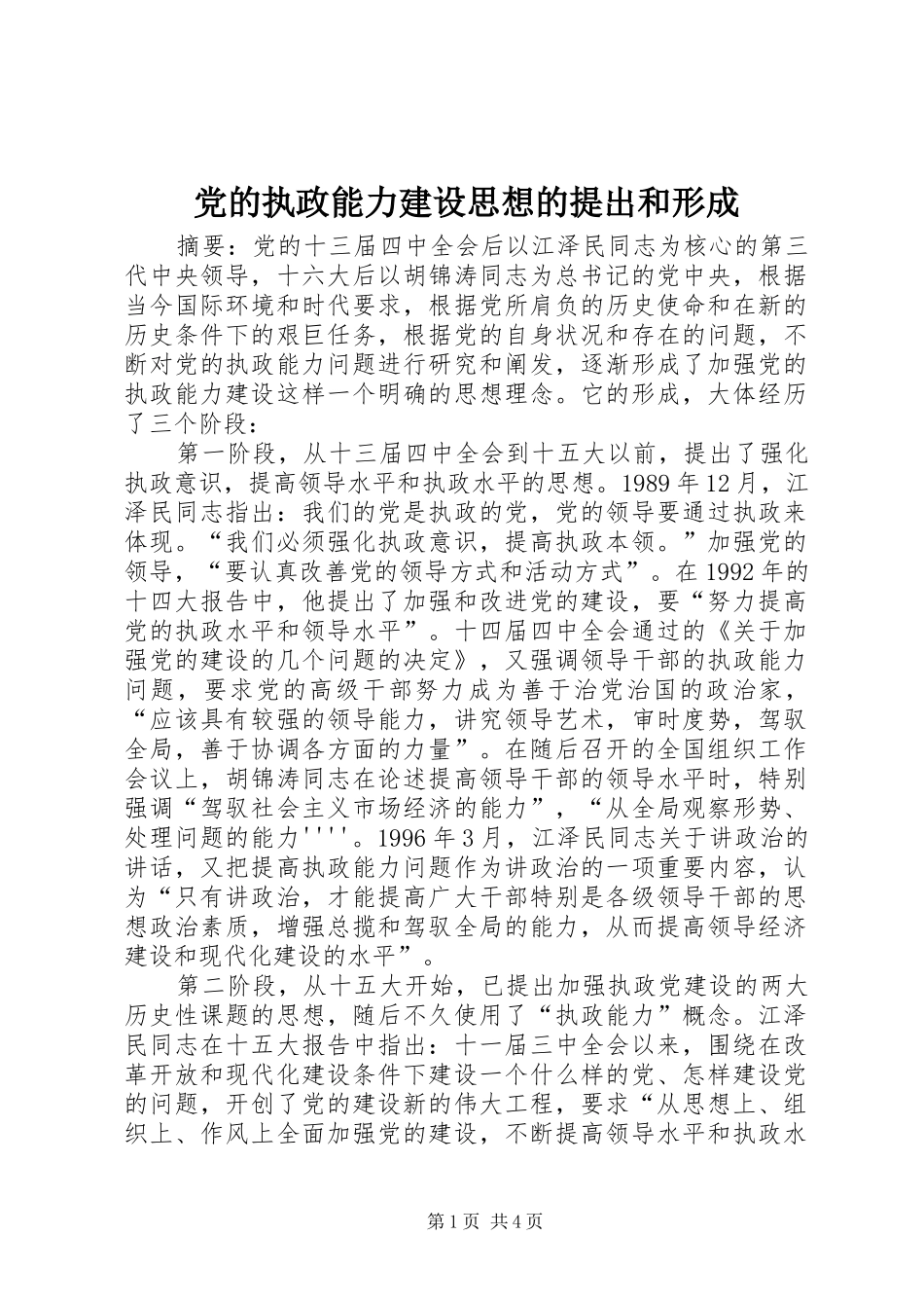 2024年党的执政能力建设思想的提出和形成_第1页