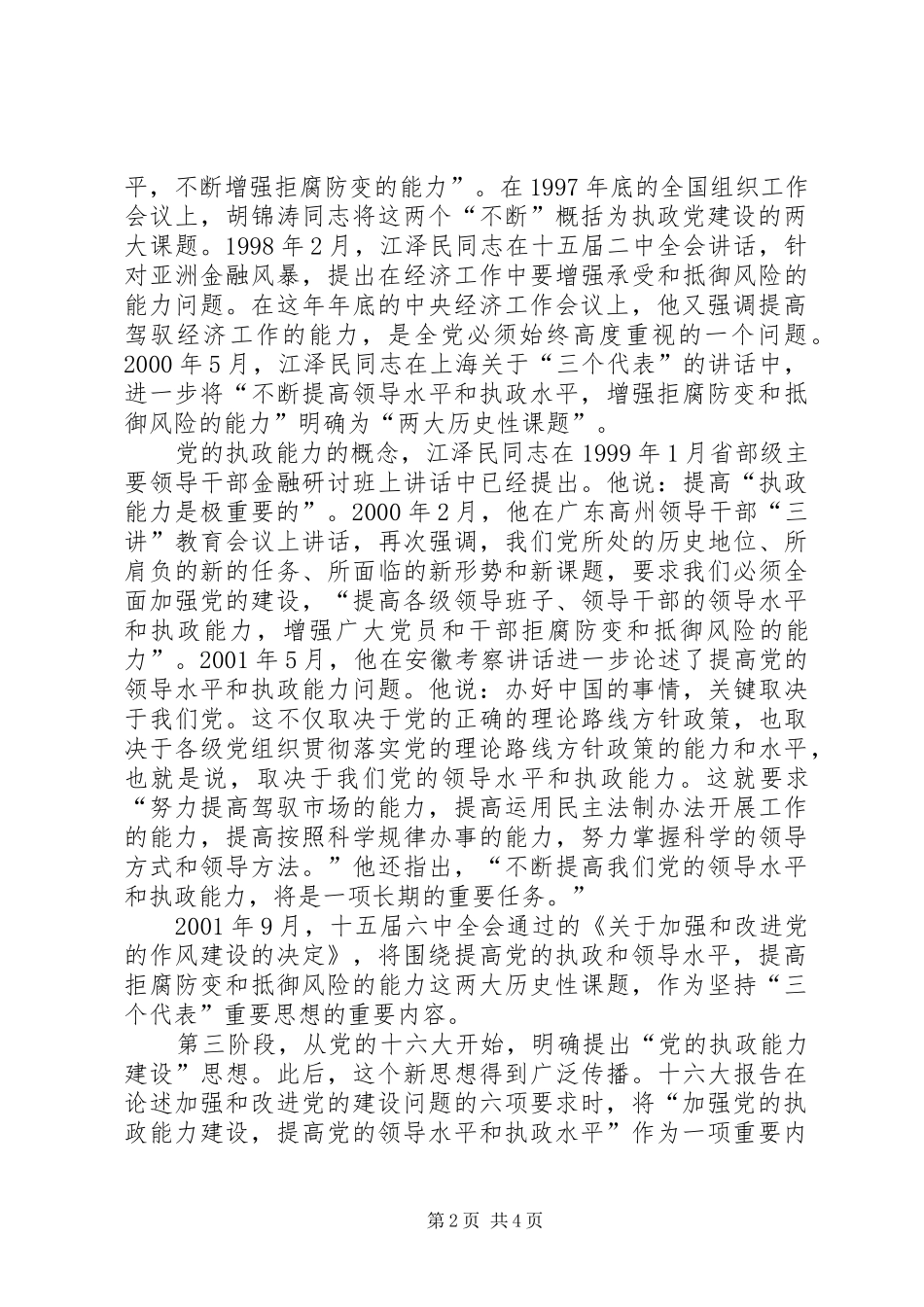 2024年党的执政能力建设思想的提出和形成_第2页