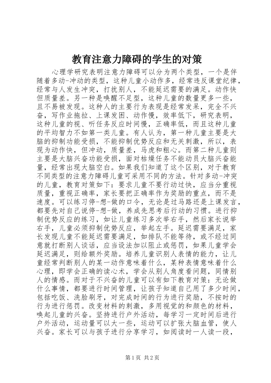 2024年教育注意力障碍的学生的对策_第1页