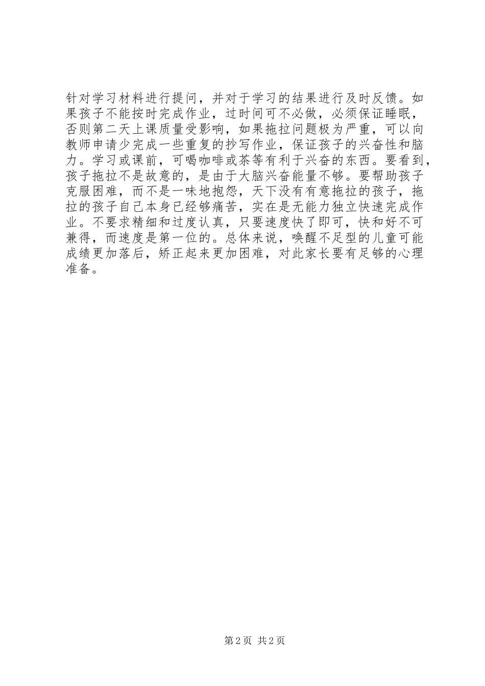 2024年教育注意力障碍的学生的对策_第2页