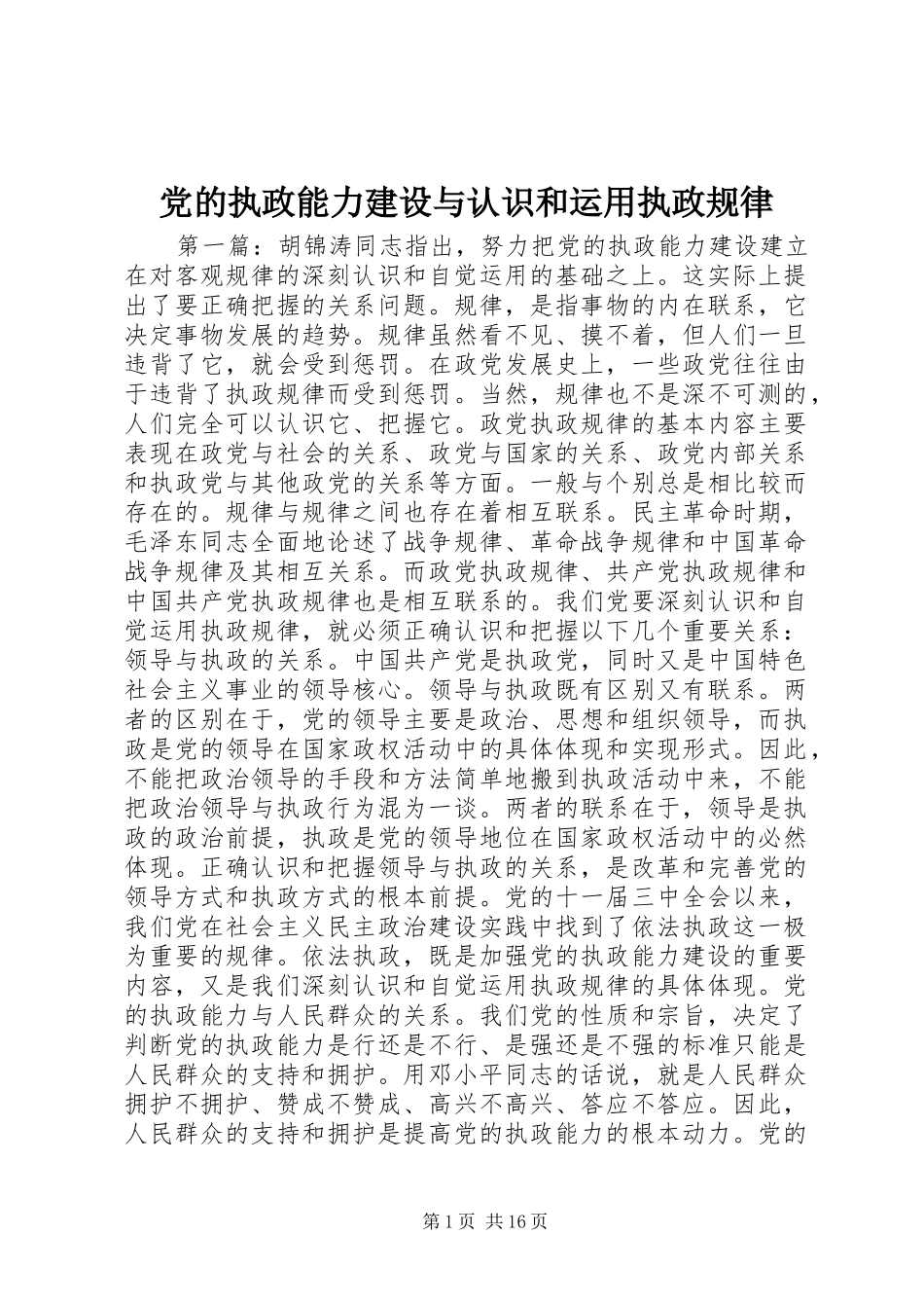 2024年党的执政能力建设与认识和运用执政规律_第1页